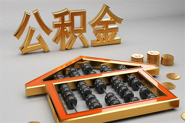明港被辞退了公积金（被辞退公积金怎么处理）