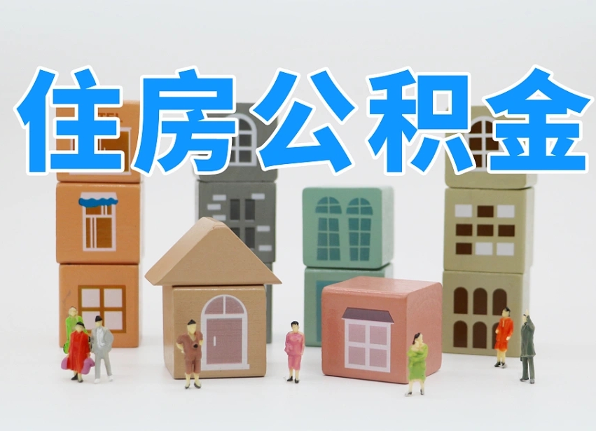 明港我辞职了公积金怎么取（我辞职了住房公积金怎么取出来）