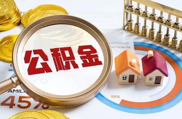 明港个人提取公积金办法（提取个人公积金的方法）