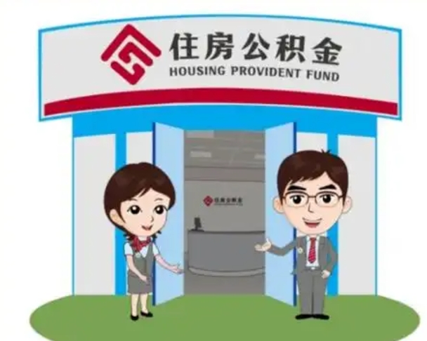 明港如何使用住房公积金贷款（2021住房公积金贷款怎么贷）